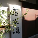 【茨木市 店舗】築50年の銭湯をcaféにリノベーションの写真 看板２