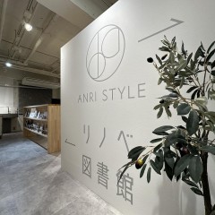 ANRI STYLE / リノベ図書館